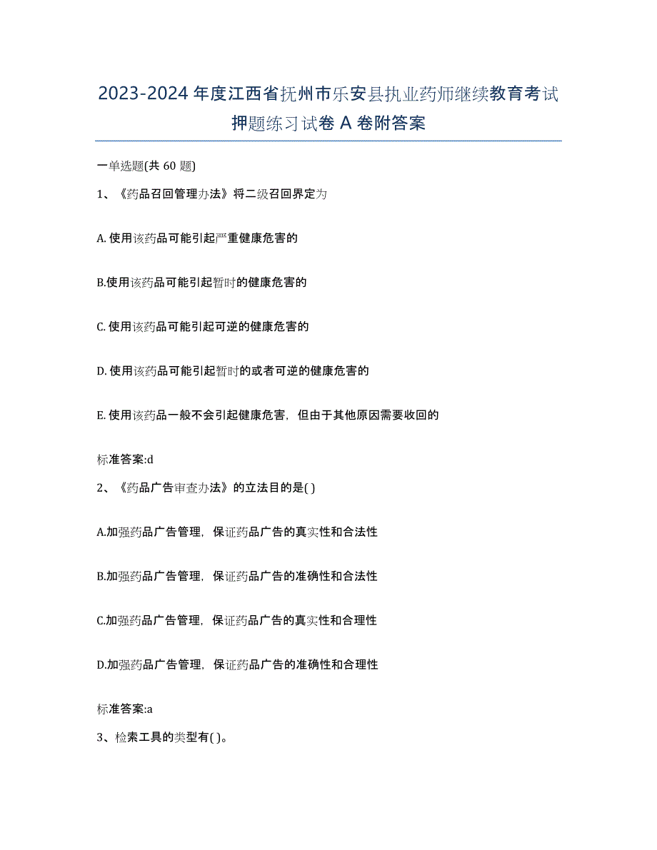 2023-2024年度江西省抚州市乐安县执业药师继续教育考试押题练习试卷A卷附答案_第1页