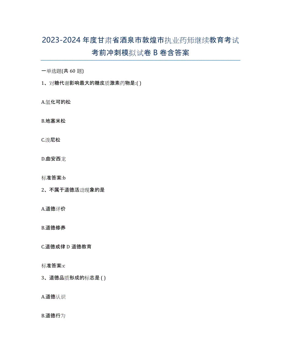 2023-2024年度甘肃省酒泉市敦煌市执业药师继续教育考试考前冲刺模拟试卷B卷含答案_第1页