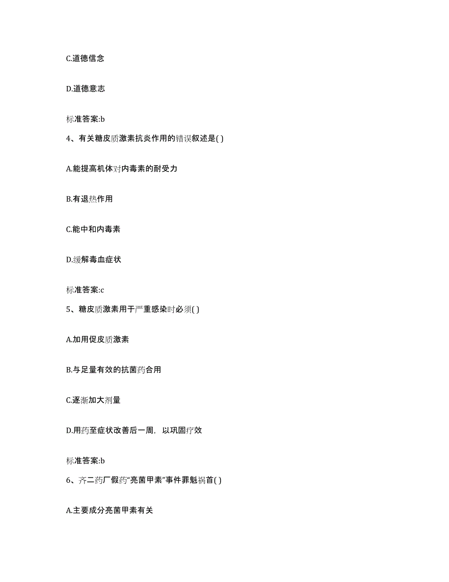 2023-2024年度甘肃省酒泉市敦煌市执业药师继续教育考试考前冲刺模拟试卷B卷含答案_第2页