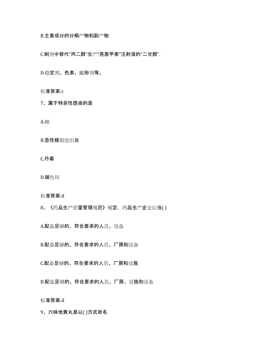 2023-2024年度甘肃省酒泉市敦煌市执业药师继续教育考试考前冲刺模拟试卷B卷含答案_第3页