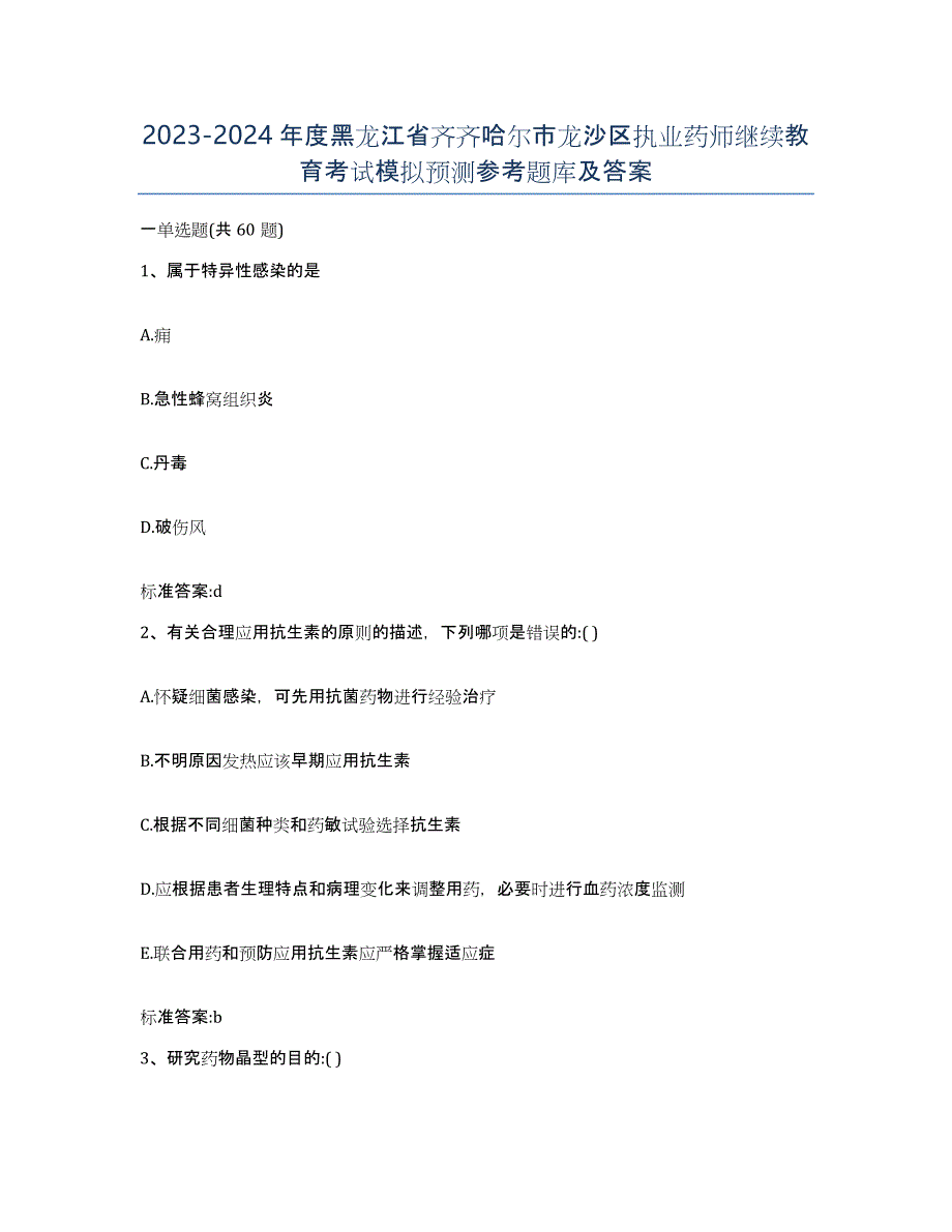 2023-2024年度黑龙江省齐齐哈尔市龙沙区执业药师继续教育考试模拟预测参考题库及答案_第1页