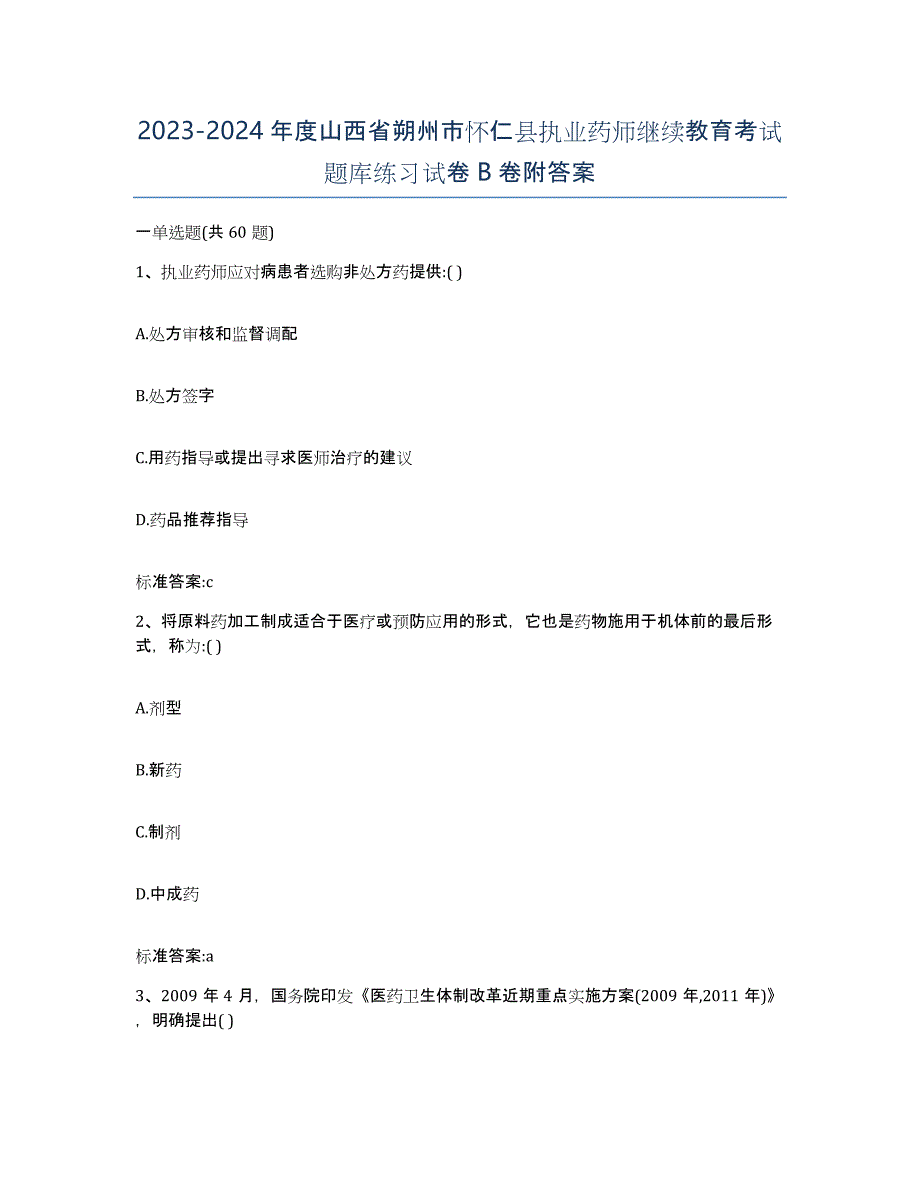 2023-2024年度山西省朔州市怀仁县执业药师继续教育考试题库练习试卷B卷附答案_第1页