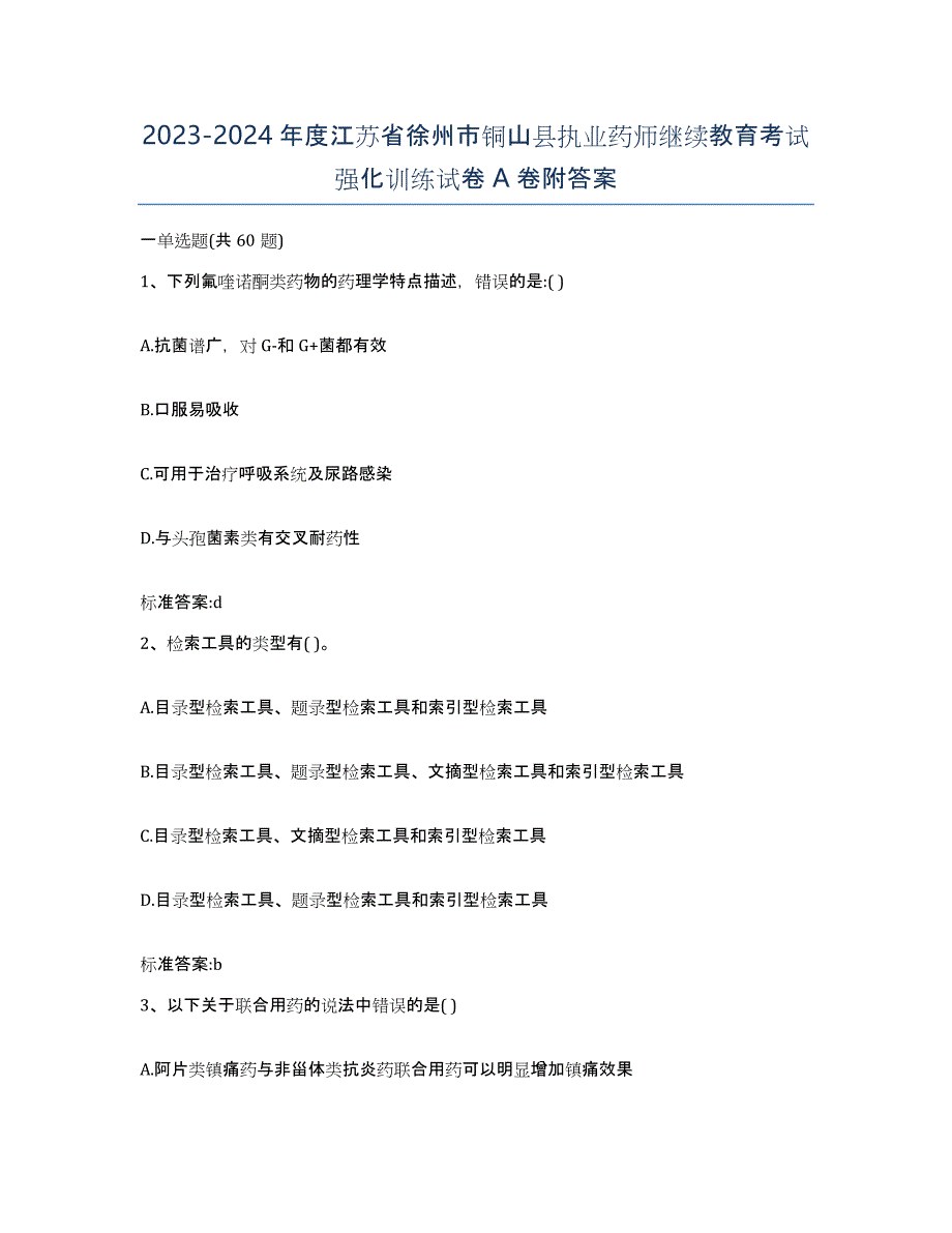 2023-2024年度江苏省徐州市铜山县执业药师继续教育考试强化训练试卷A卷附答案_第1页