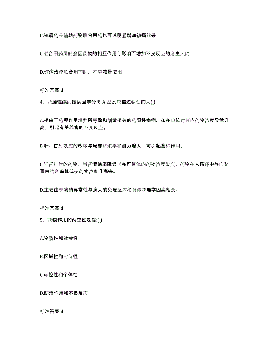 2023-2024年度江苏省徐州市铜山县执业药师继续教育考试强化训练试卷A卷附答案_第2页