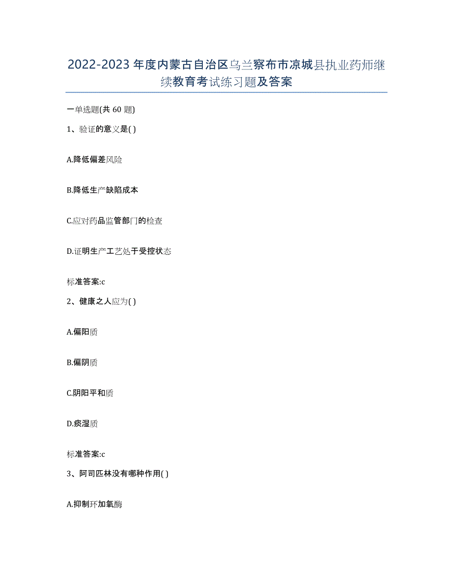 2022-2023年度内蒙古自治区乌兰察布市凉城县执业药师继续教育考试练习题及答案_第1页