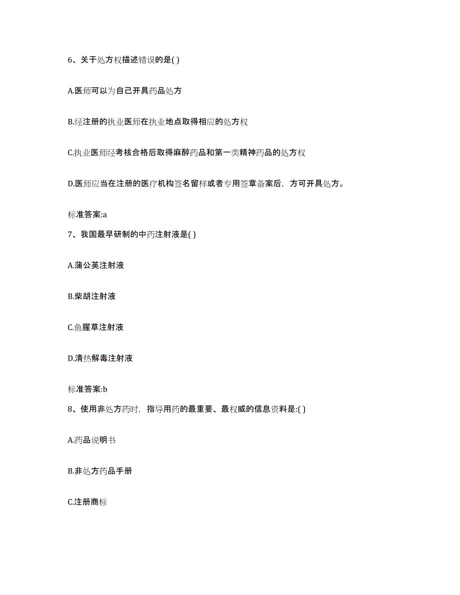 2022-2023年度内蒙古自治区乌兰察布市凉城县执业药师继续教育考试练习题及答案_第3页