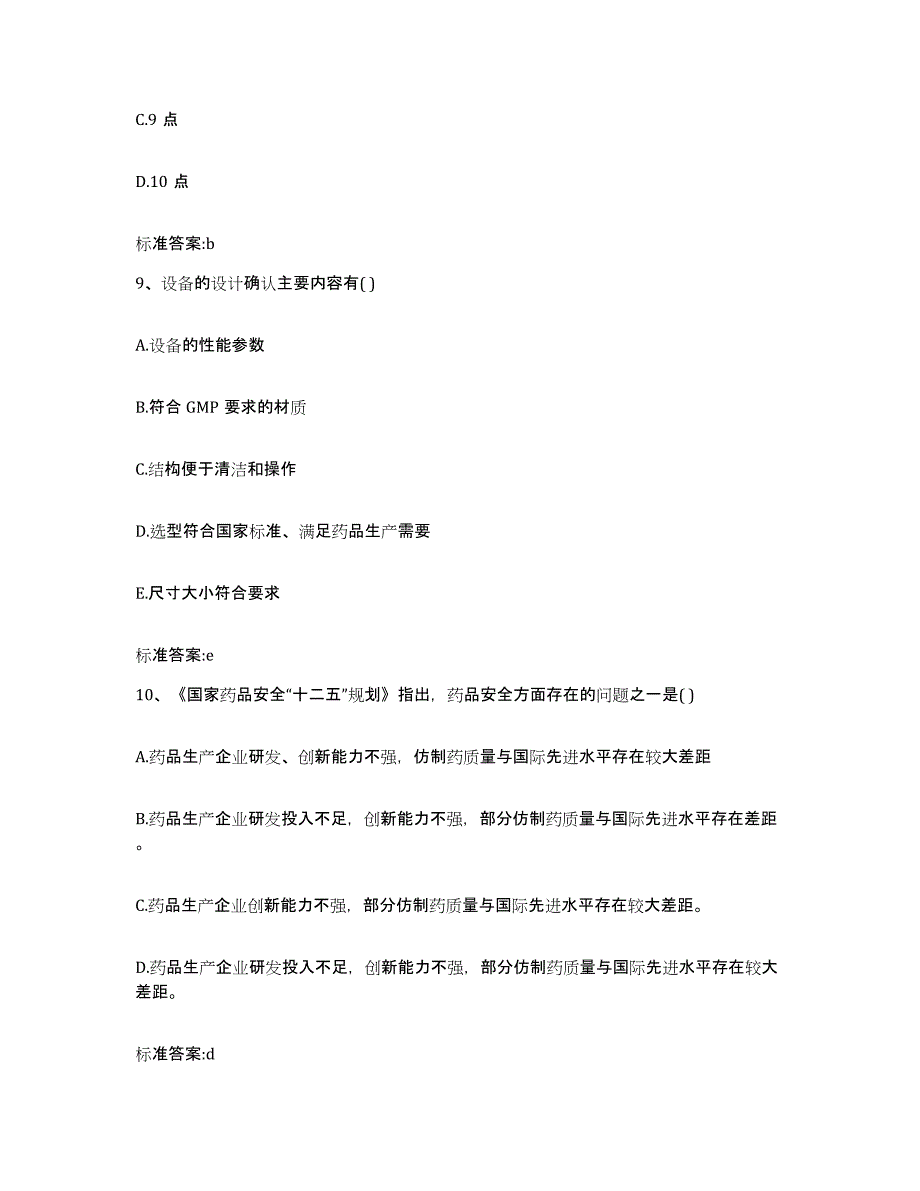 2023-2024年度浙江省温州市龙湾区执业药师继续教育考试基础试题库和答案要点_第4页