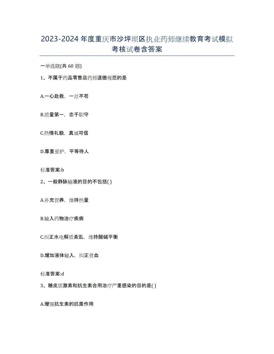 2023-2024年度重庆市沙坪坝区执业药师继续教育考试模拟考核试卷含答案_第1页