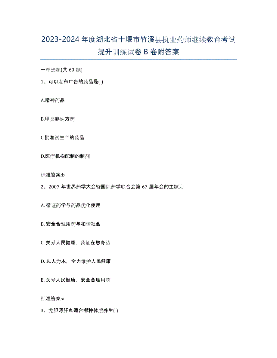 2023-2024年度湖北省十堰市竹溪县执业药师继续教育考试提升训练试卷B卷附答案_第1页