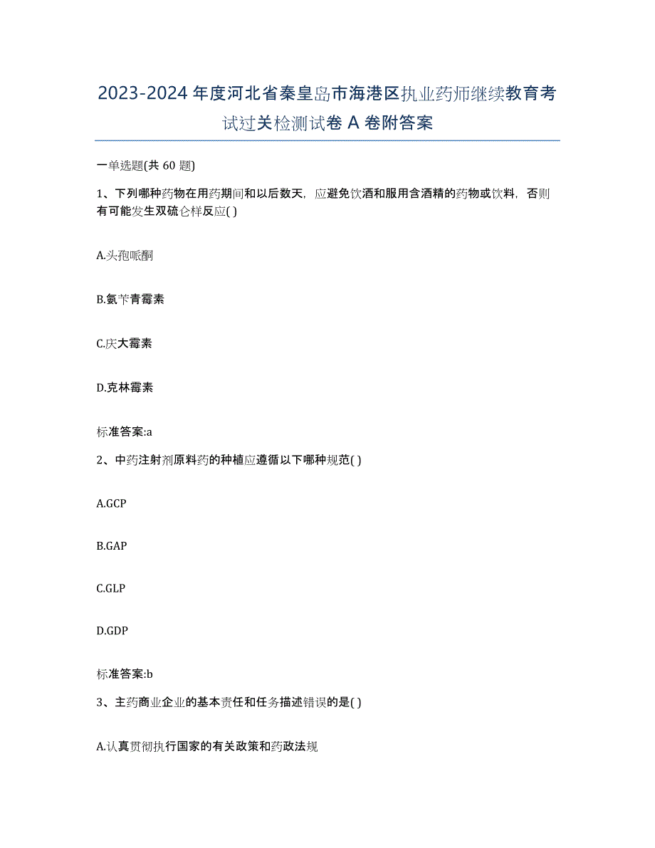 2023-2024年度河北省秦皇岛市海港区执业药师继续教育考试过关检测试卷A卷附答案_第1页