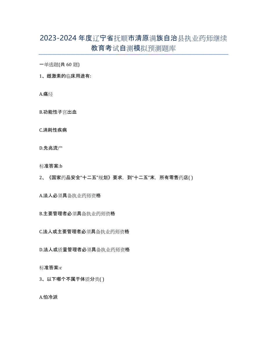 2023-2024年度辽宁省抚顺市清原满族自治县执业药师继续教育考试自测模拟预测题库_第1页