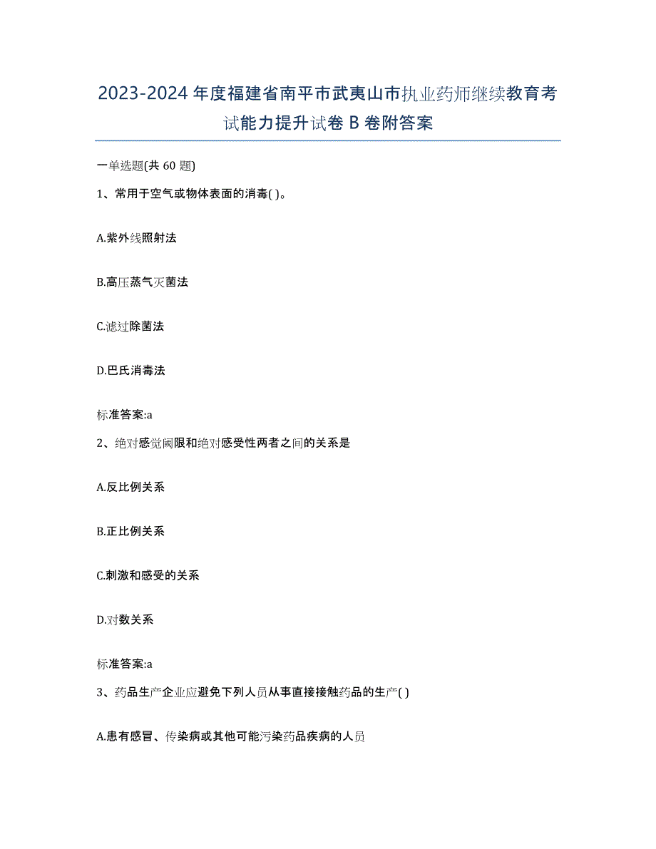 2023-2024年度福建省南平市武夷山市执业药师继续教育考试能力提升试卷B卷附答案_第1页