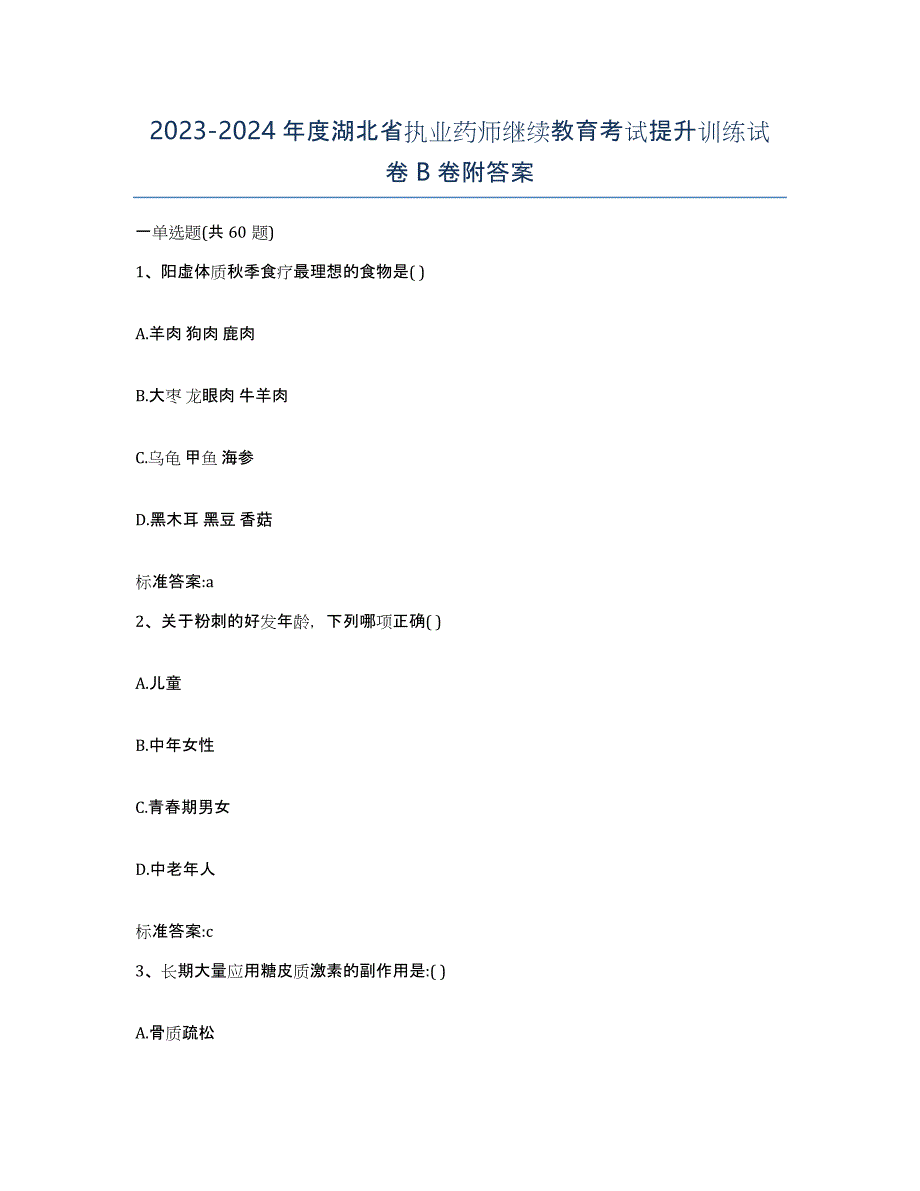2023-2024年度湖北省执业药师继续教育考试提升训练试卷B卷附答案_第1页