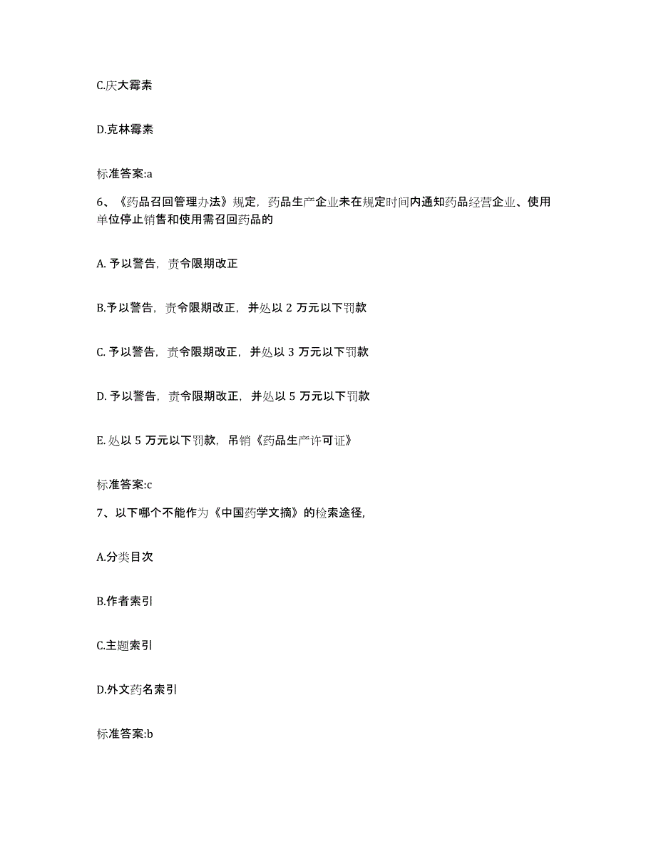 2022-2023年度四川省凉山彝族自治州金阳县执业药师继续教育考试自测提分题库加答案_第3页