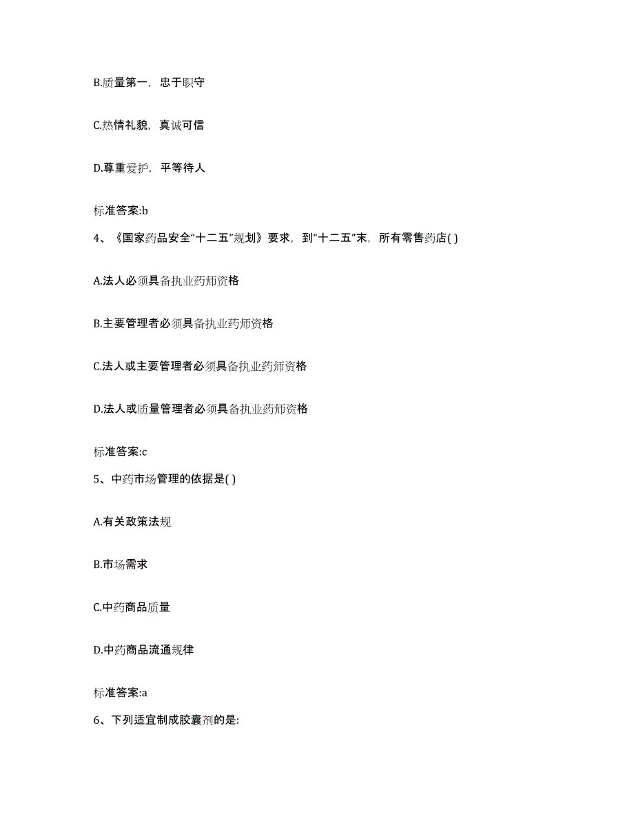 2023-2024年度河南省郑州市中牟县执业药师继续教育考试模拟预测参考题库及答案_第2页