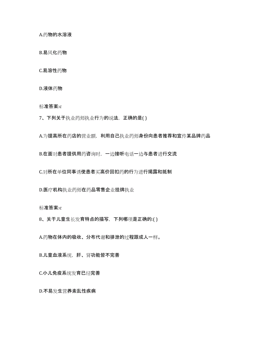 2023-2024年度河南省郑州市中牟县执业药师继续教育考试模拟预测参考题库及答案_第3页