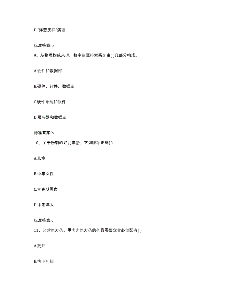 2022-2023年度吉林省长春市双阳区执业药师继续教育考试题库附答案（基础题）_第4页