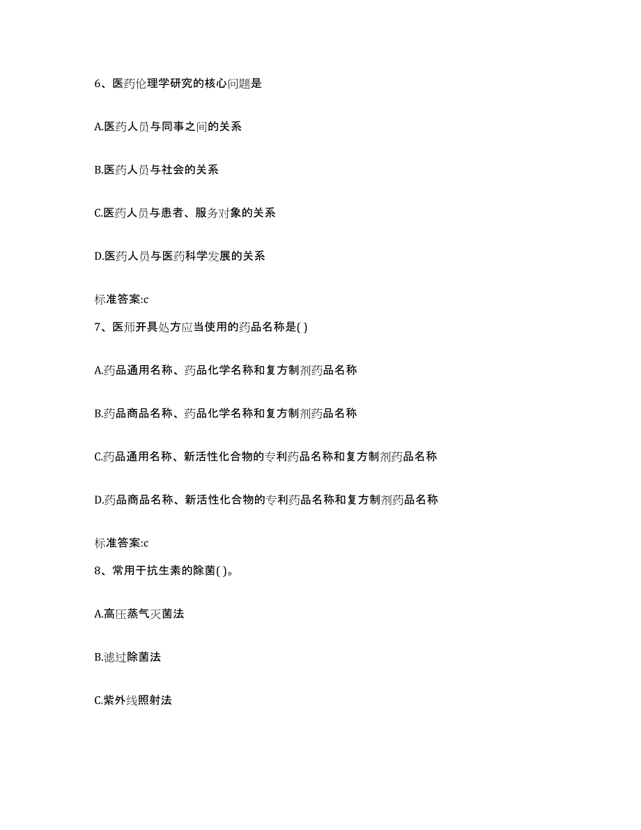 2023-2024年度江苏省泰州市执业药师继续教育考试自测模拟预测题库_第3页