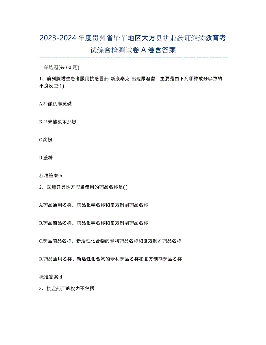 2023-2024年度贵州省毕节地区大方县执业药师继续教育考试综合检测试卷A卷含答案_第1页