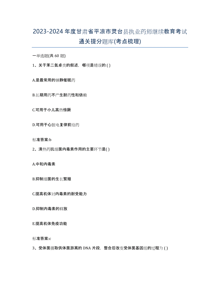 2023-2024年度甘肃省平凉市灵台县执业药师继续教育考试通关提分题库(考点梳理)_第1页