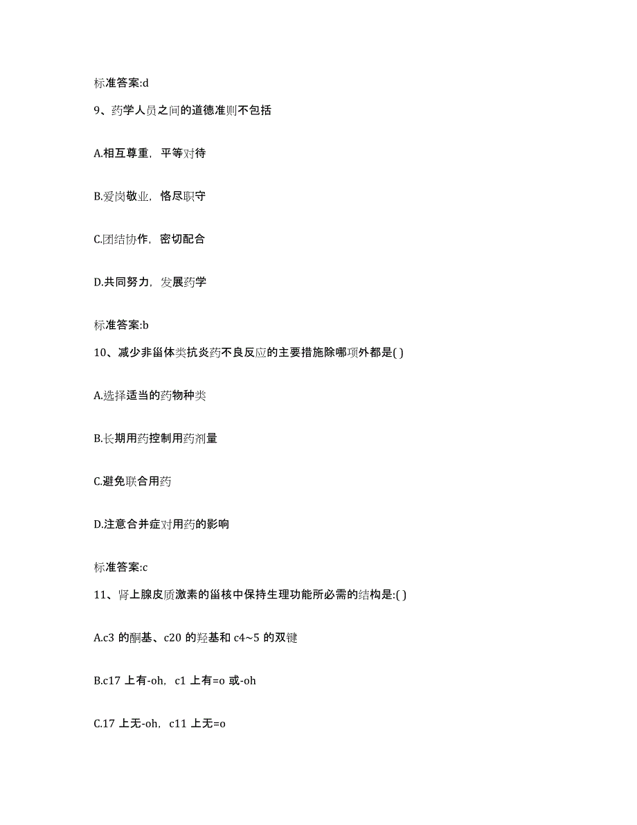 2023-2024年度陕西省渭南市蒲城县执业药师继续教育考试押题练习试卷A卷附答案_第4页