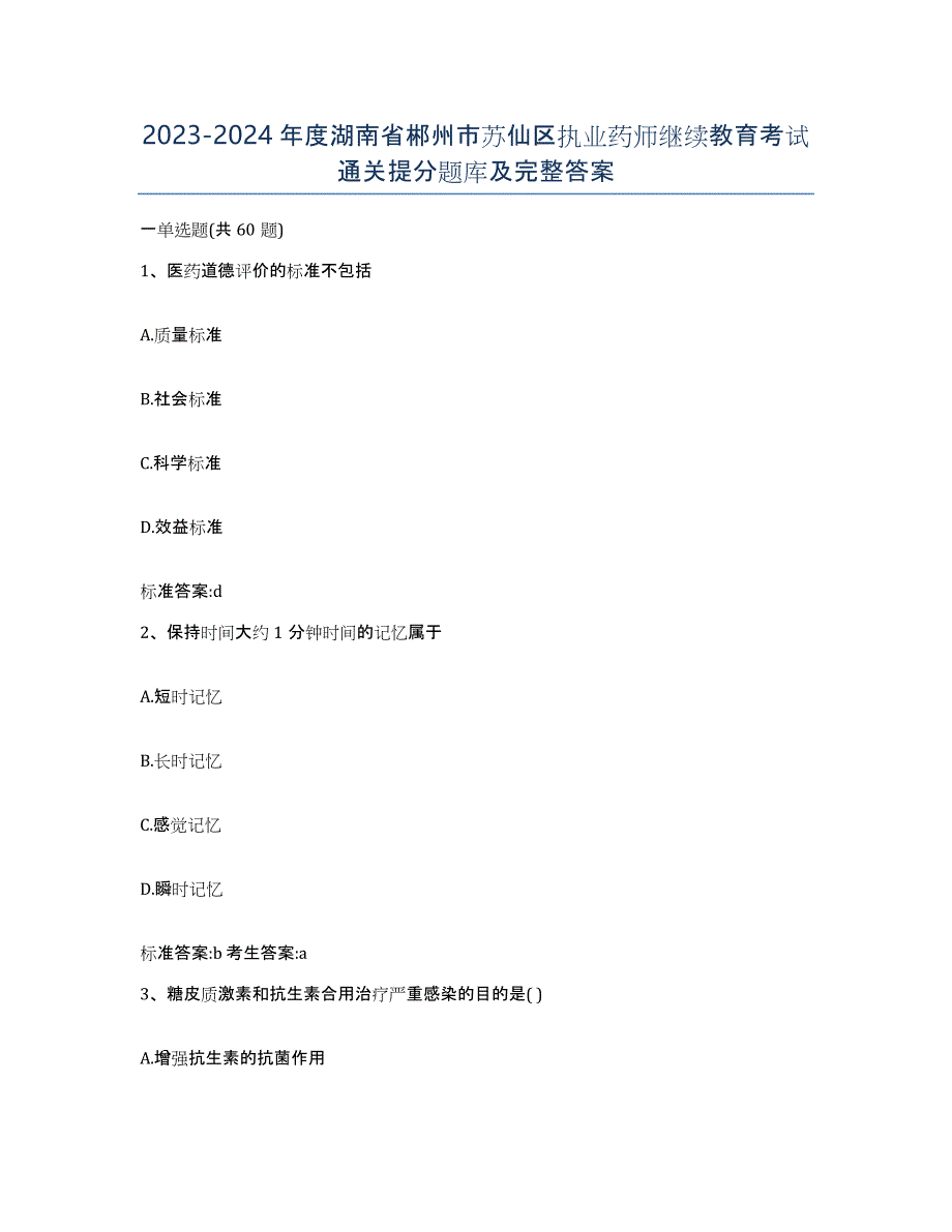 2023-2024年度湖南省郴州市苏仙区执业药师继续教育考试通关提分题库及完整答案_第1页