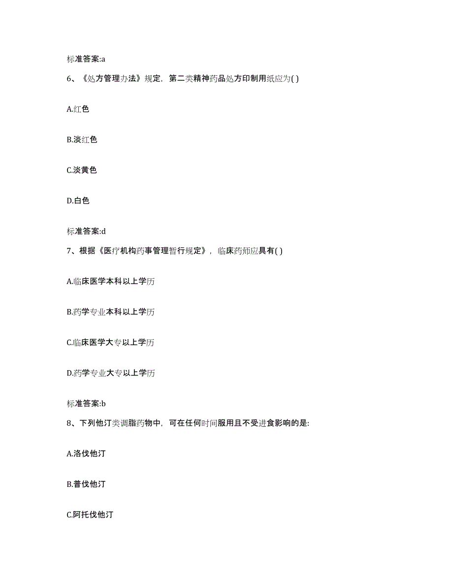 2022-2023年度四川省巴中市执业药师继续教育考试综合检测试卷A卷含答案_第3页