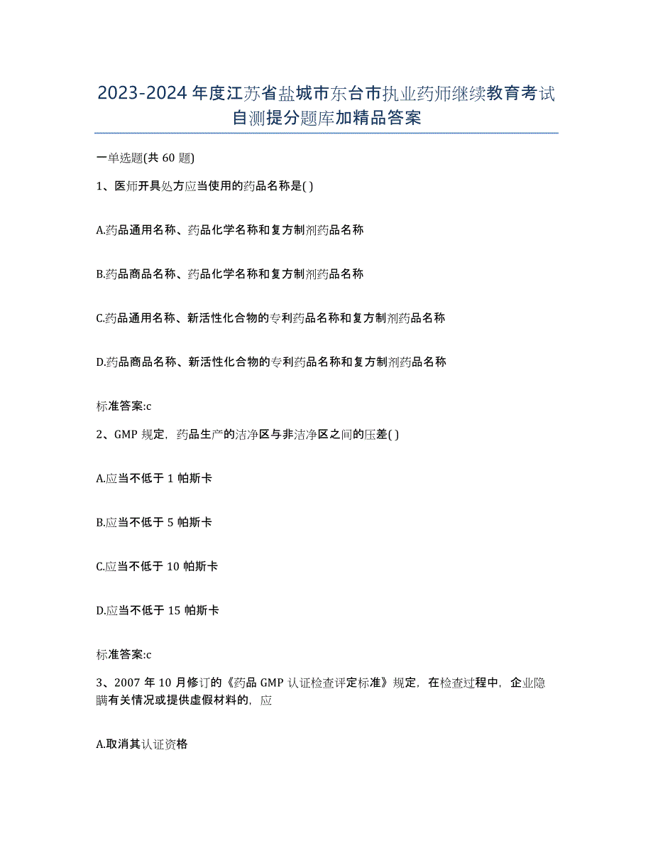 2023-2024年度江苏省盐城市东台市执业药师继续教育考试自测提分题库加答案_第1页