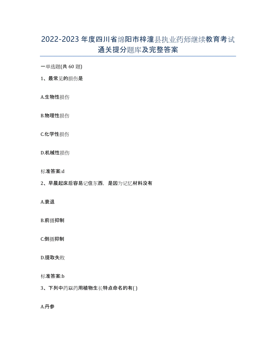 2022-2023年度四川省绵阳市梓潼县执业药师继续教育考试通关提分题库及完整答案_第1页