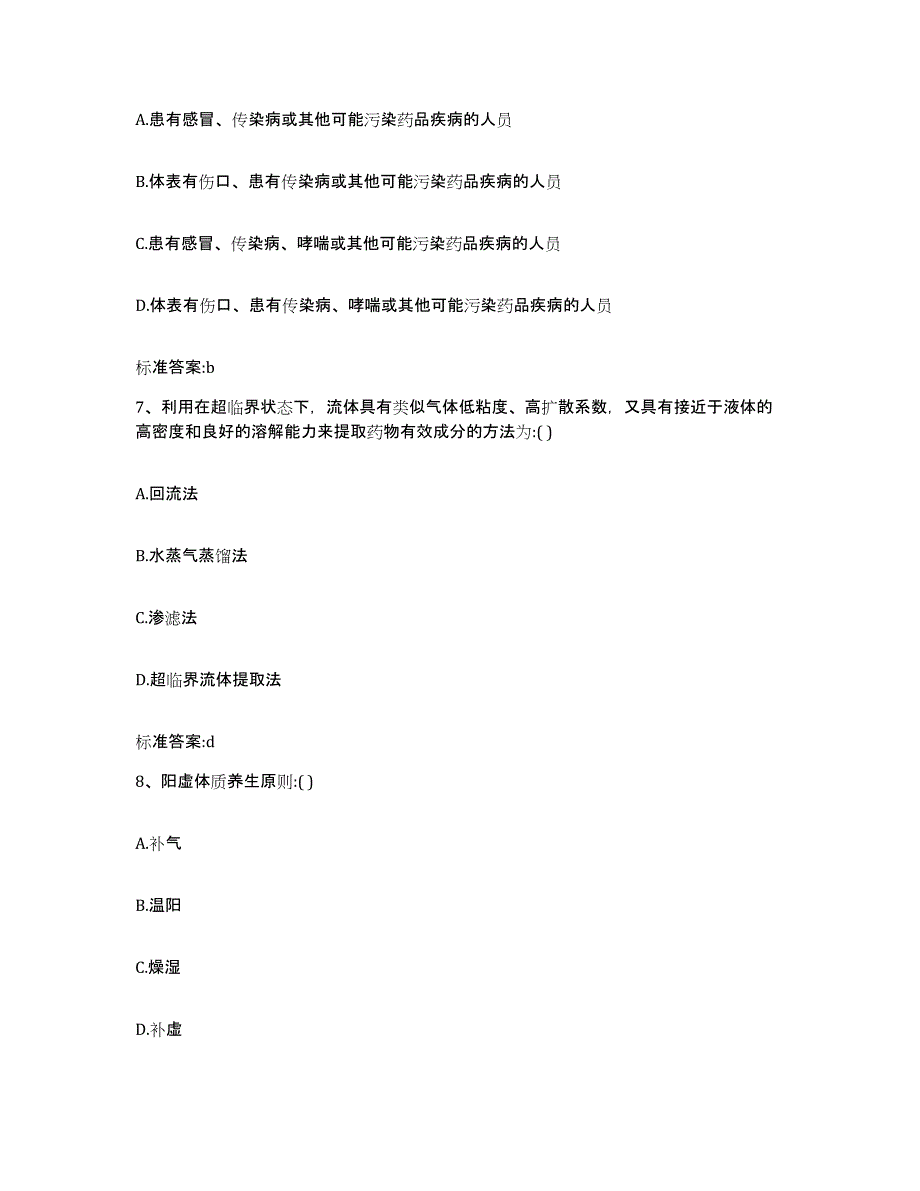 2023-2024年度贵州省黔东南苗族侗族自治州台江县执业药师继续教育考试典型题汇编及答案_第3页