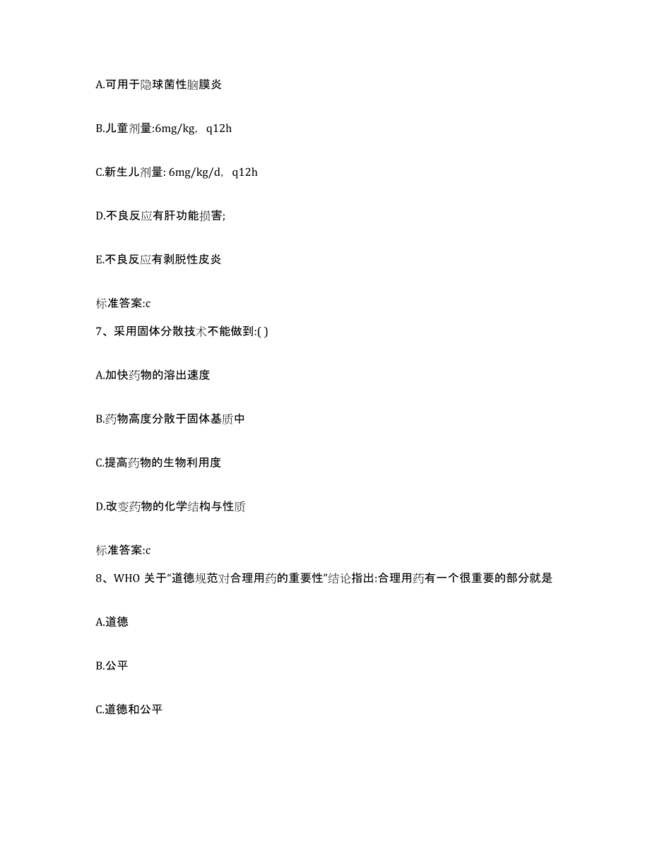 2023-2024年度江西省南昌市西湖区执业药师继续教育考试高分通关题型题库附解析答案_第3页