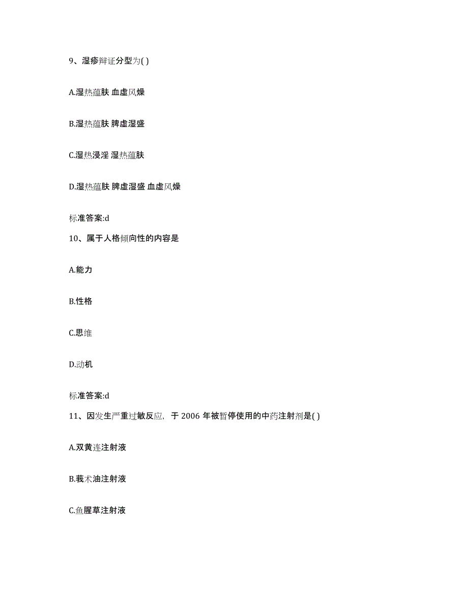 2023-2024年度山东省菏泽市东明县执业药师继续教育考试考前冲刺模拟试卷B卷含答案_第4页