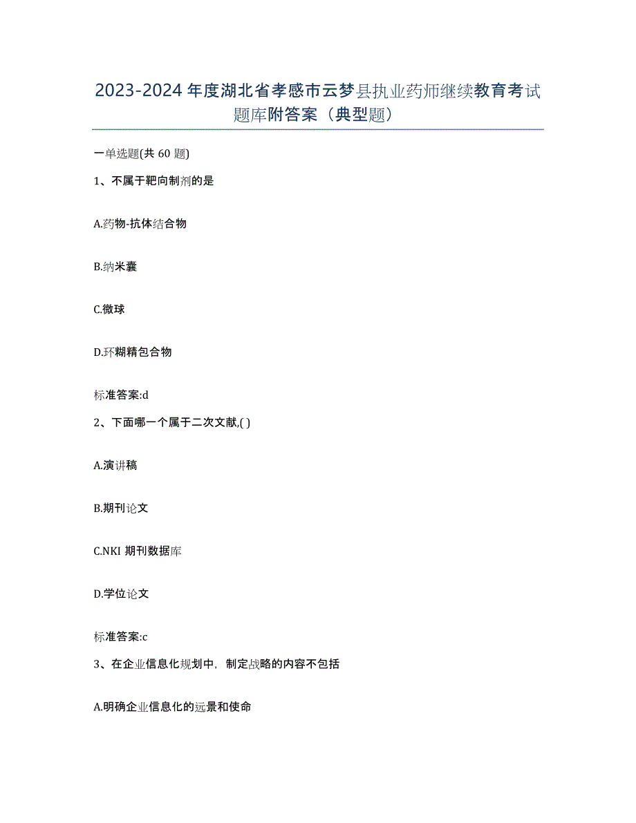 2023-2024年度湖北省孝感市云梦县执业药师继续教育考试题库附答案（典型题）_第1页