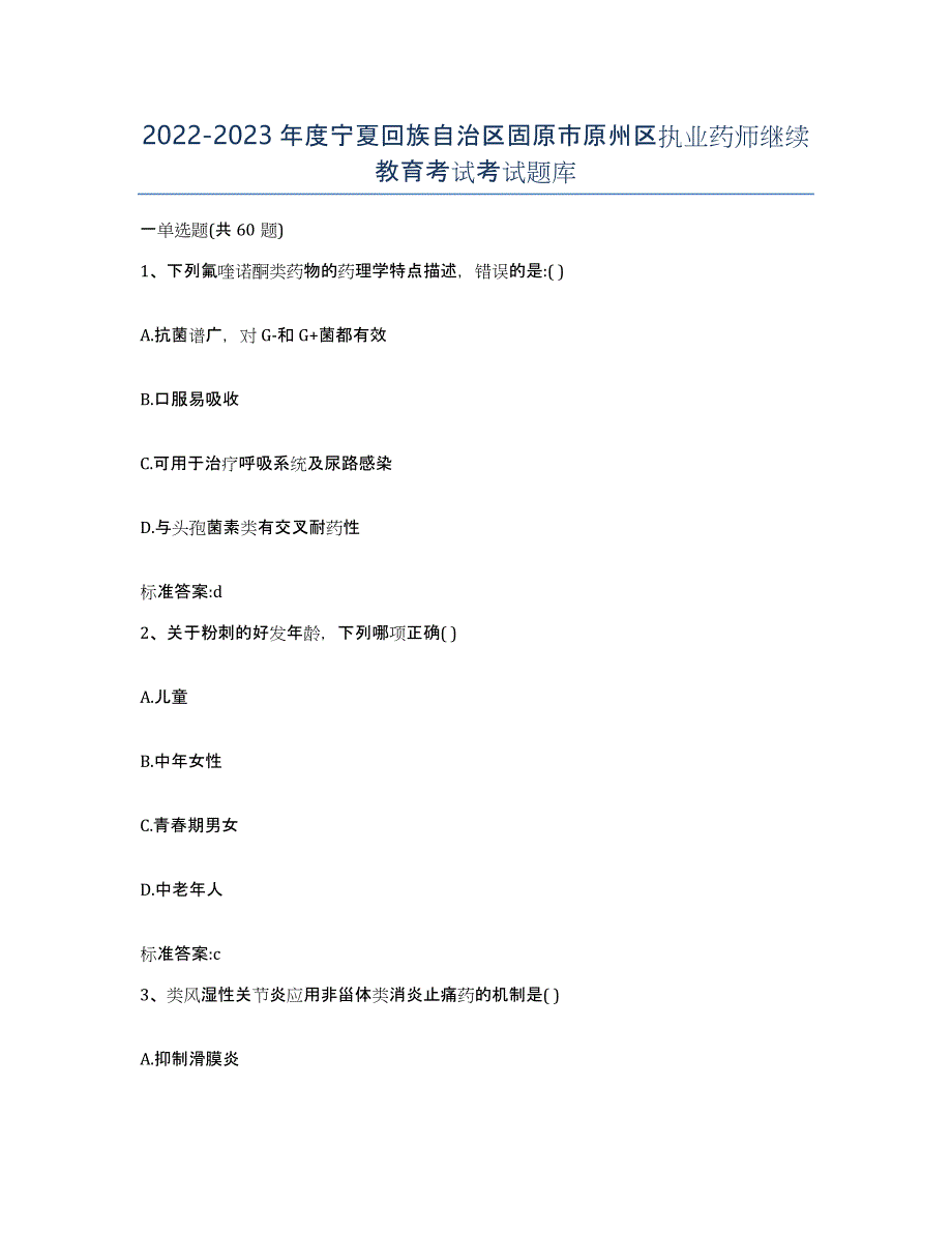 2022-2023年度宁夏回族自治区固原市原州区执业药师继续教育考试考试题库_第1页