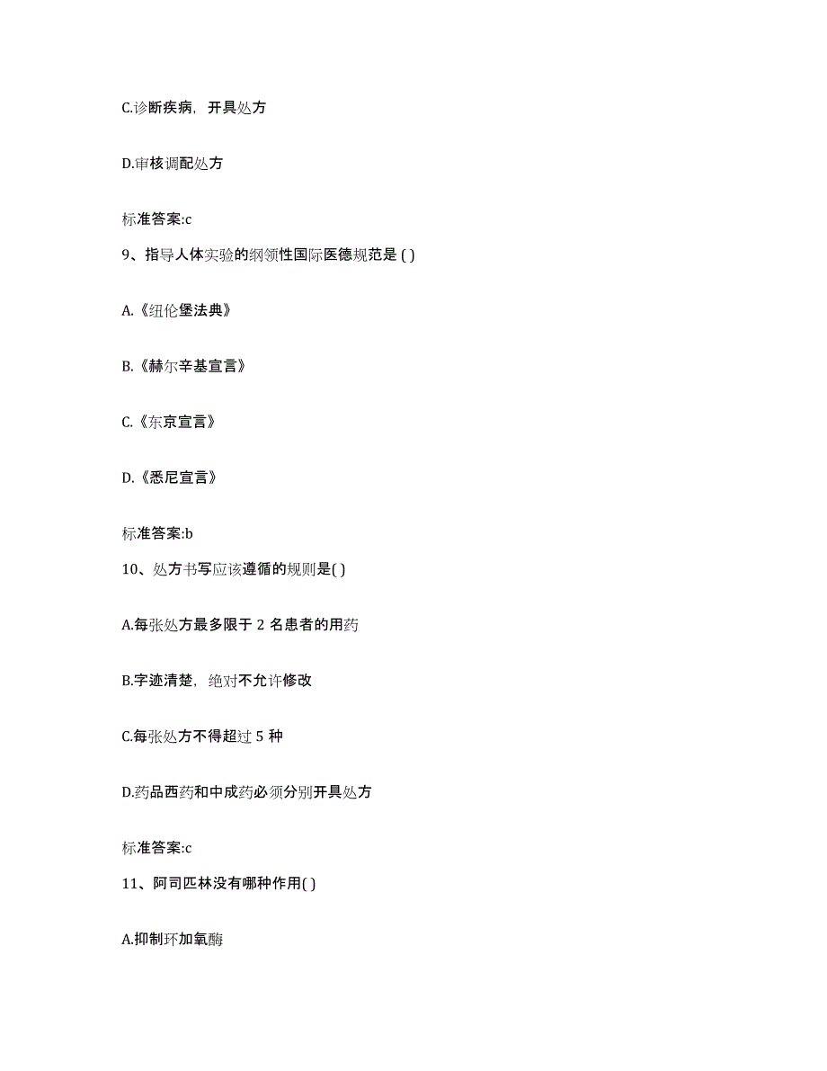 2022-2023年度宁夏回族自治区固原市原州区执业药师继续教育考试考试题库_第4页