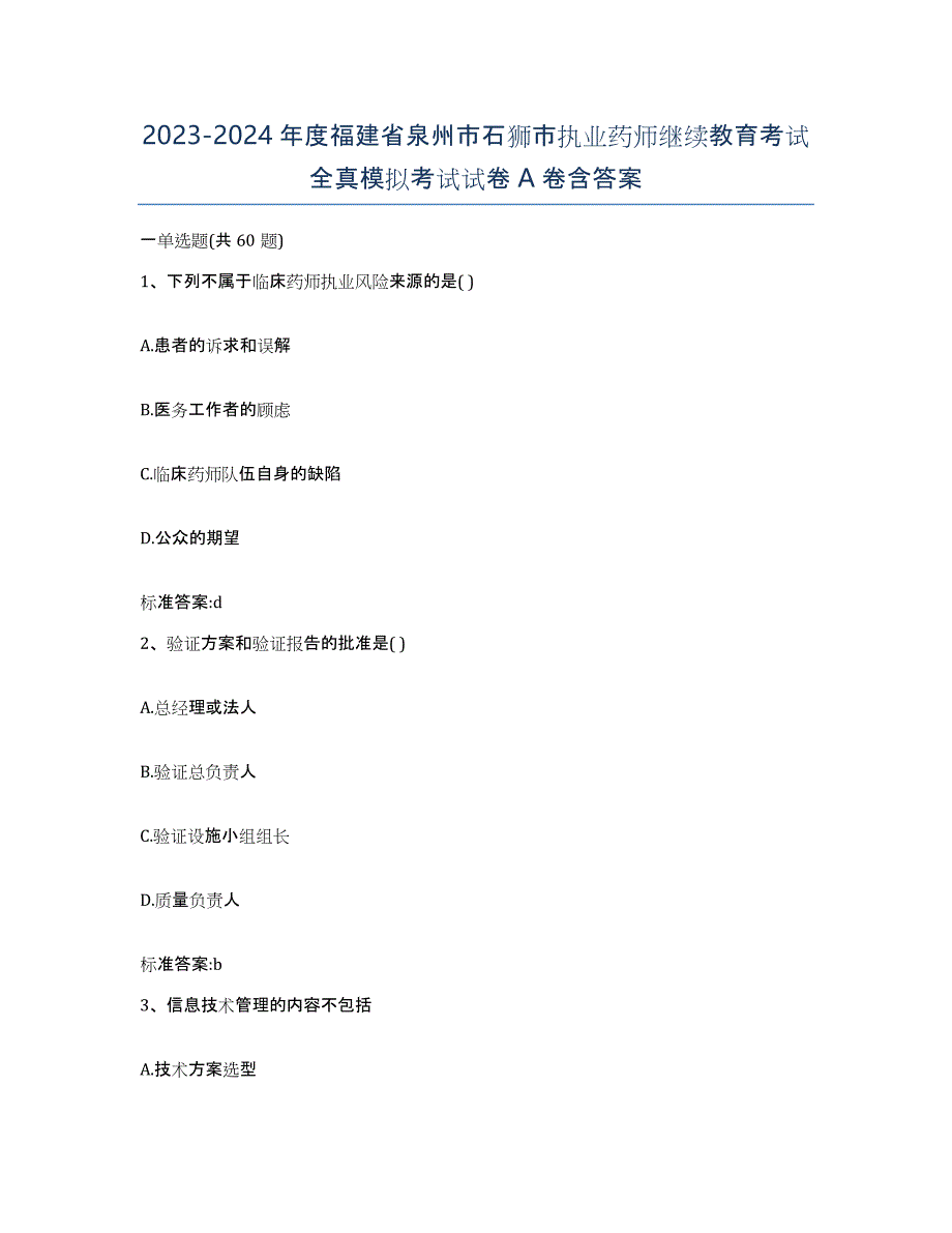 2023-2024年度福建省泉州市石狮市执业药师继续教育考试全真模拟考试试卷A卷含答案_第1页