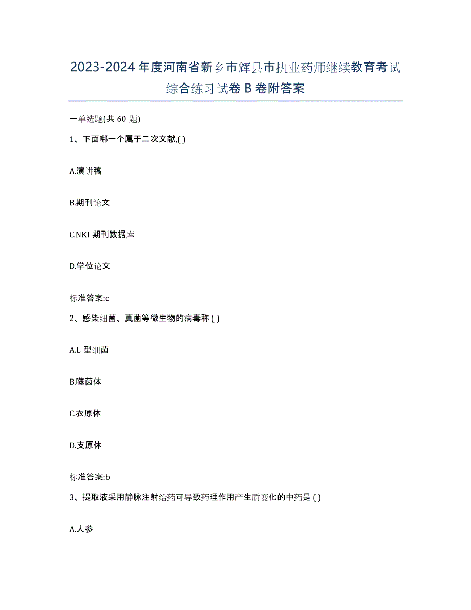 2023-2024年度河南省新乡市辉县市执业药师继续教育考试综合练习试卷B卷附答案_第1页