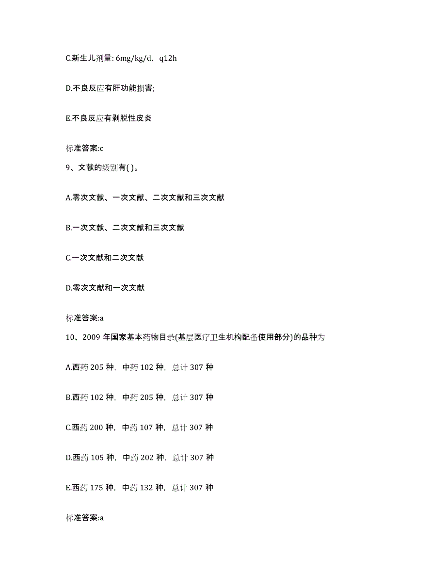 2023-2024年度河南省新乡市辉县市执业药师继续教育考试综合练习试卷B卷附答案_第4页