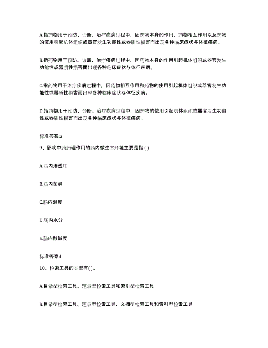 2023-2024年度江苏省盐城市建湖县执业药师继续教育考试能力提升试卷A卷附答案_第4页