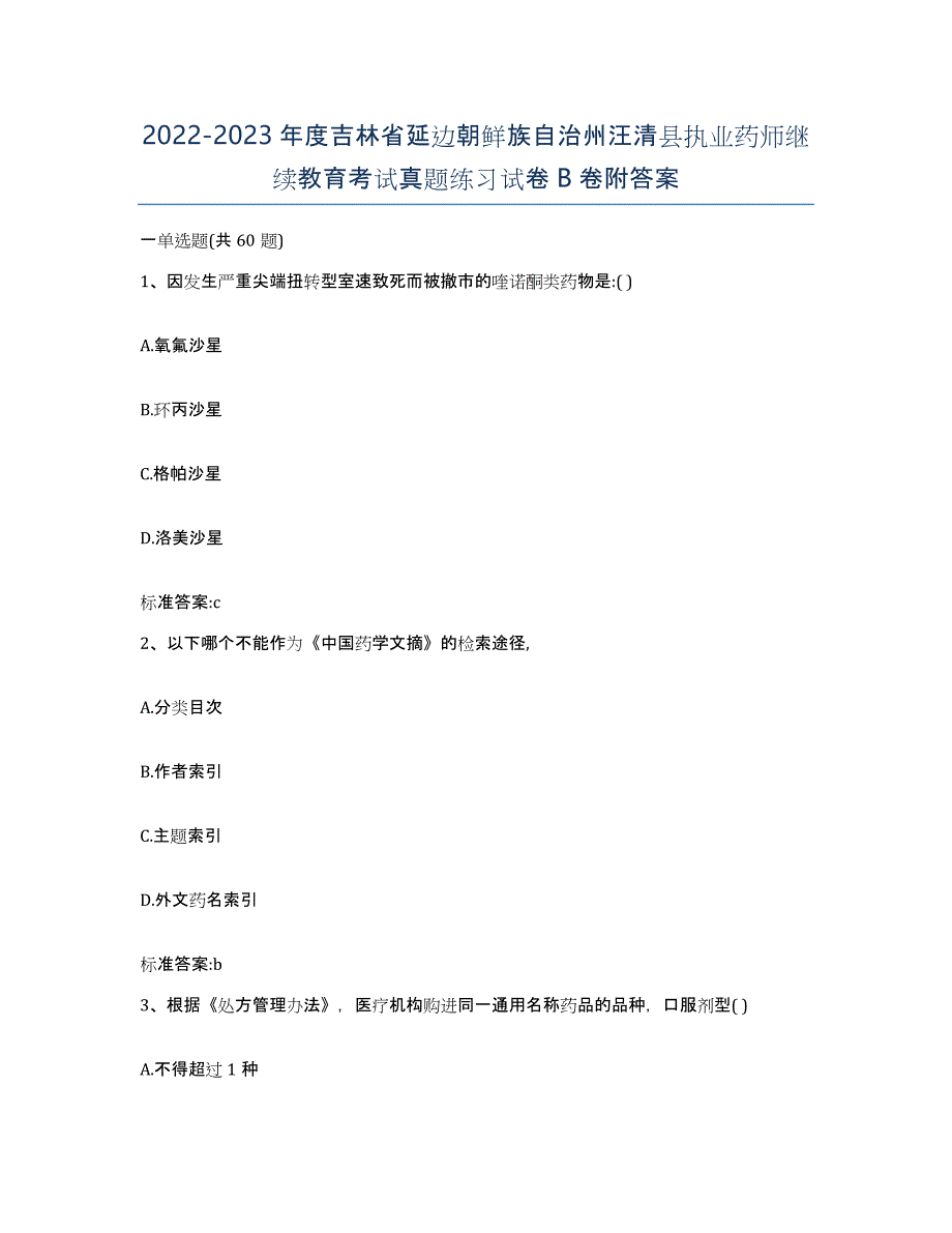 2022-2023年度吉林省延边朝鲜族自治州汪清县执业药师继续教育考试真题练习试卷B卷附答案_第1页