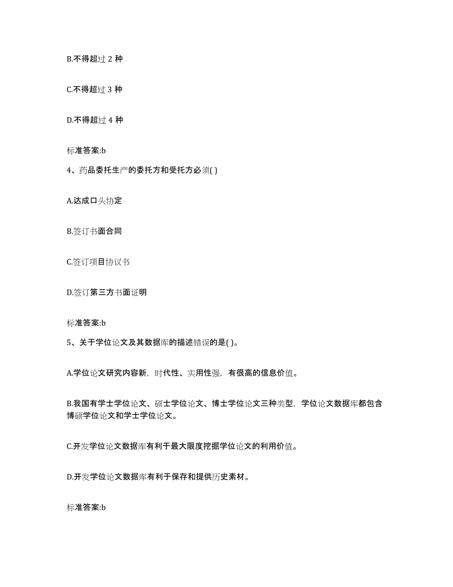 2022-2023年度吉林省延边朝鲜族自治州汪清县执业药师继续教育考试真题练习试卷B卷附答案_第2页