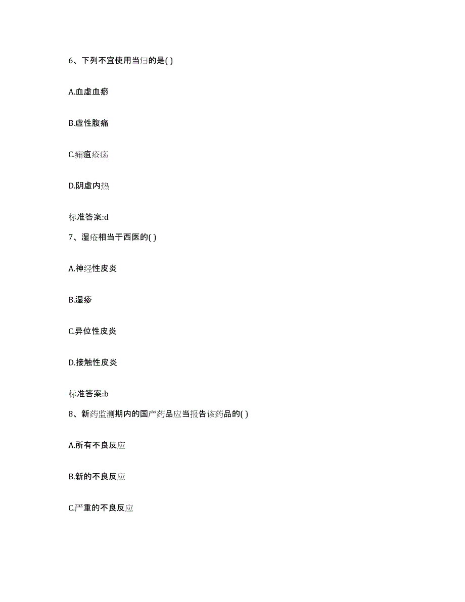 2022-2023年度吉林省延边朝鲜族自治州汪清县执业药师继续教育考试真题练习试卷B卷附答案_第3页