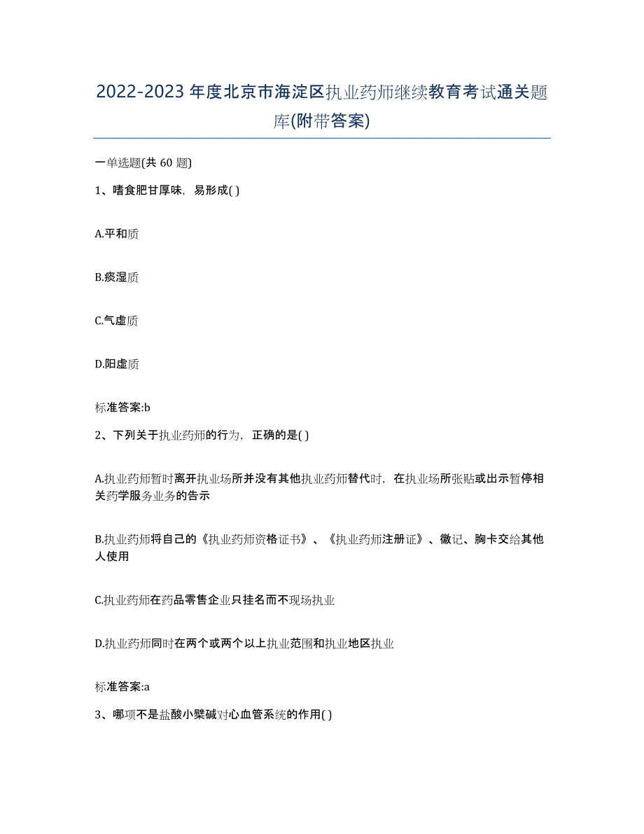 2022-2023年度北京市海淀区执业药师继续教育考试通关题库(附带答案)_第1页