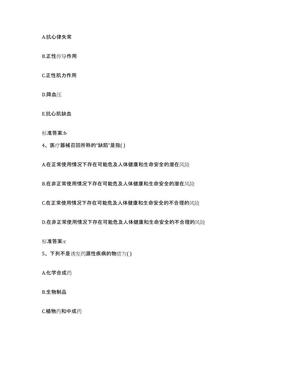 2022-2023年度北京市海淀区执业药师继续教育考试通关题库(附带答案)_第2页