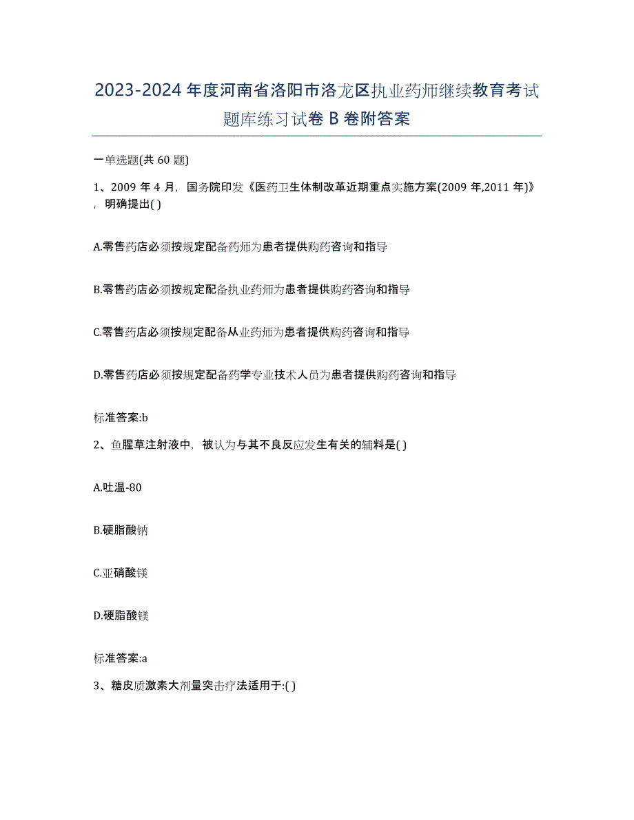 2023-2024年度河南省洛阳市洛龙区执业药师继续教育考试题库练习试卷B卷附答案_第1页