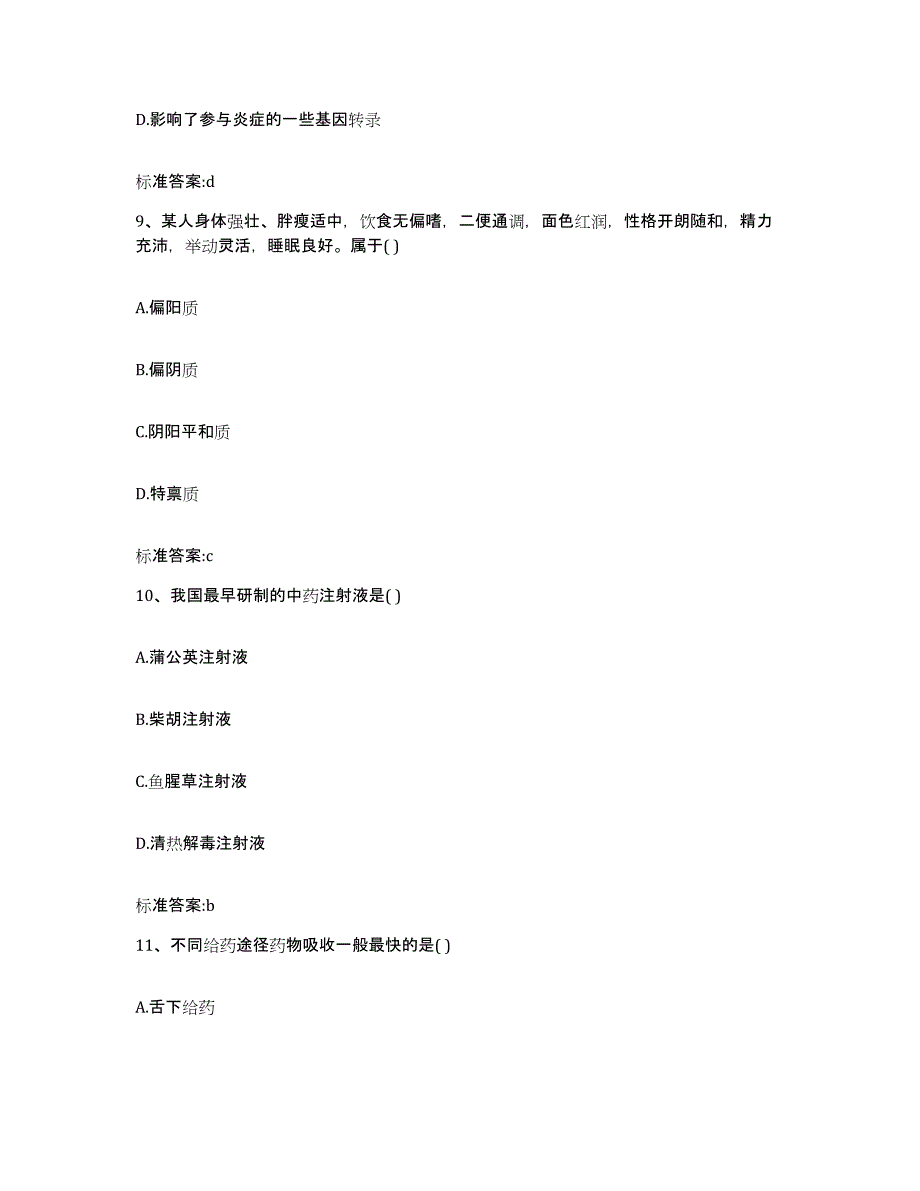 2023-2024年度江苏省淮安市清浦区执业药师继续教育考试考试题库_第4页