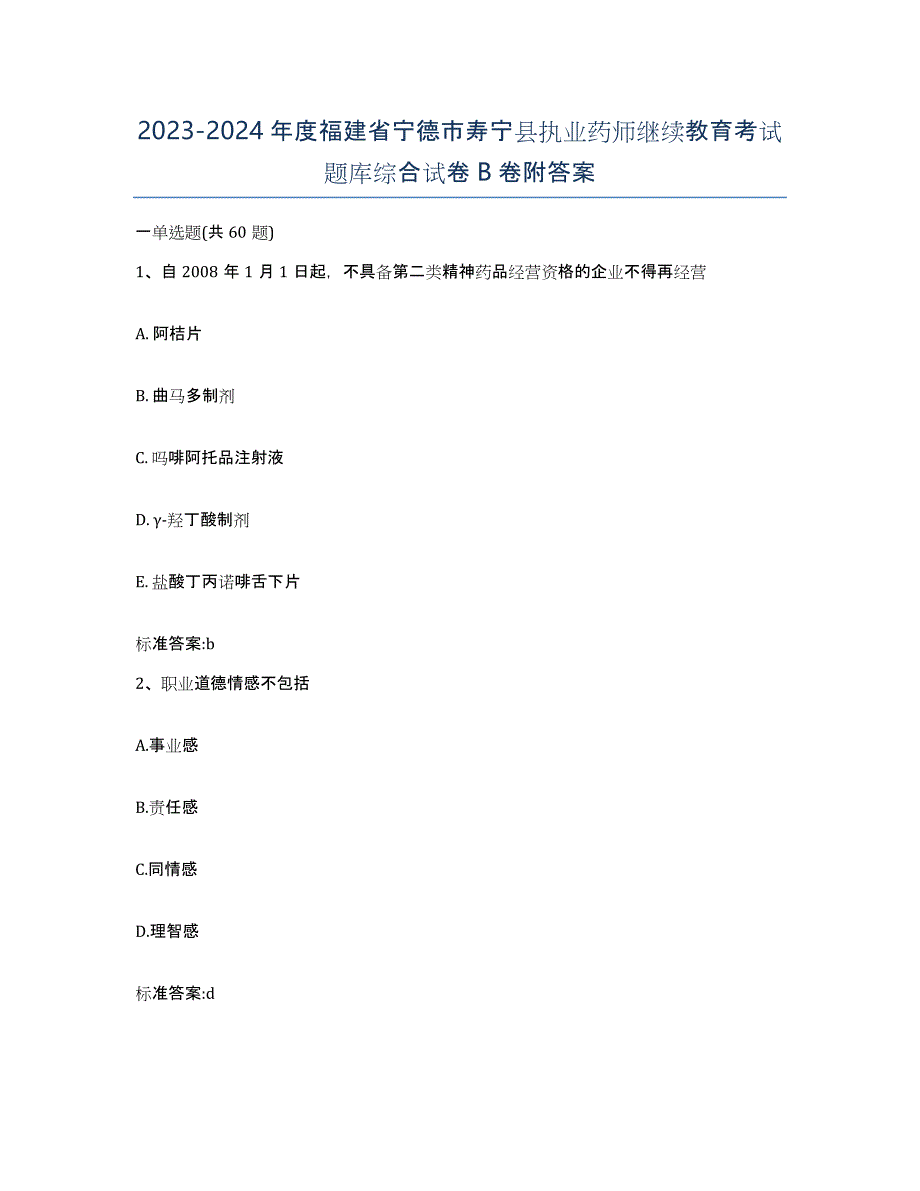 2023-2024年度福建省宁德市寿宁县执业药师继续教育考试题库综合试卷B卷附答案_第1页