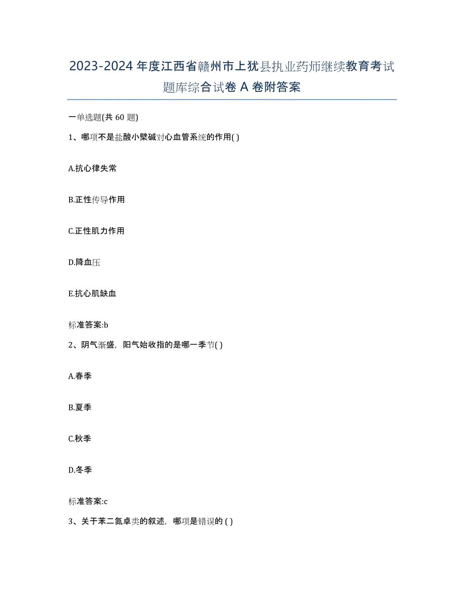 2023-2024年度江西省赣州市上犹县执业药师继续教育考试题库综合试卷A卷附答案_第1页