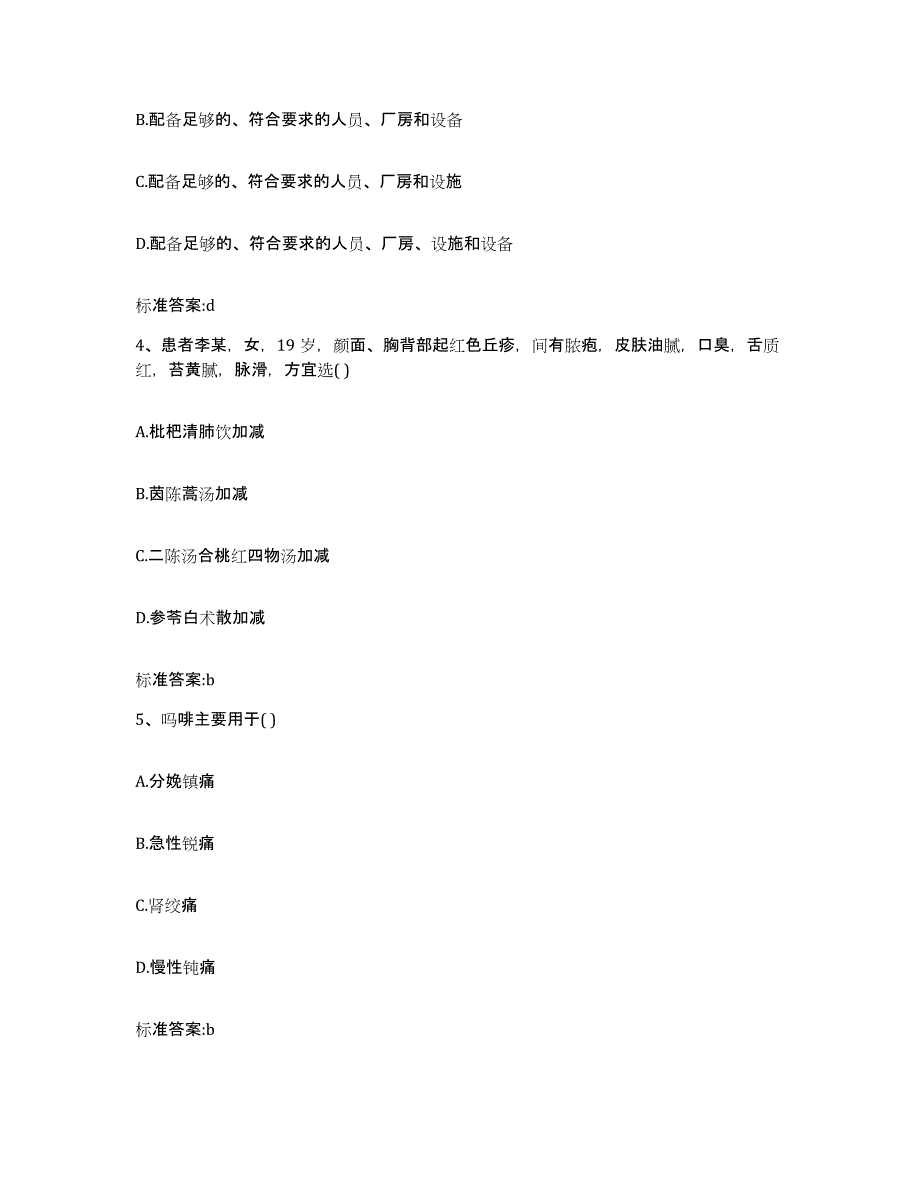 2023-2024年度陕西省延安市延川县执业药师继续教育考试题库附答案（典型题）_第2页