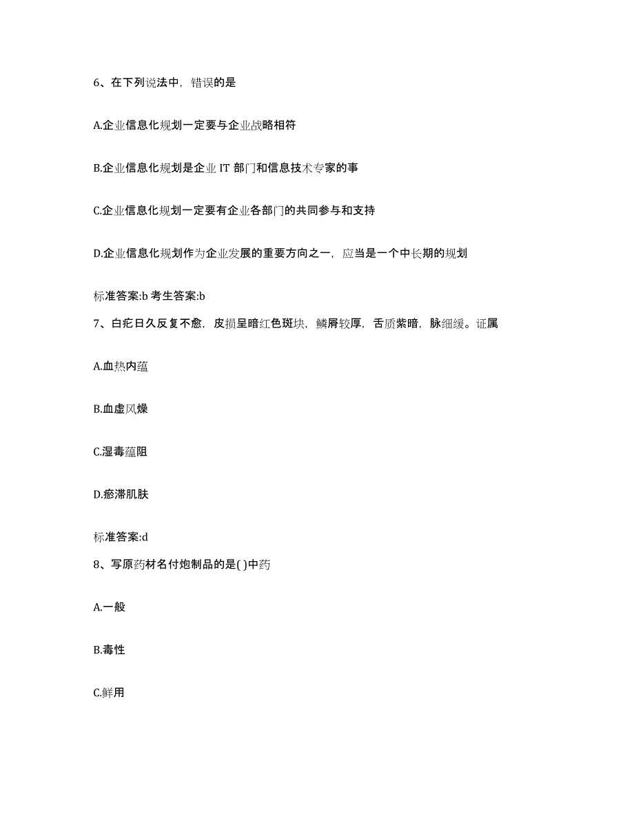 2023-2024年度陕西省延安市延川县执业药师继续教育考试题库附答案（典型题）_第3页